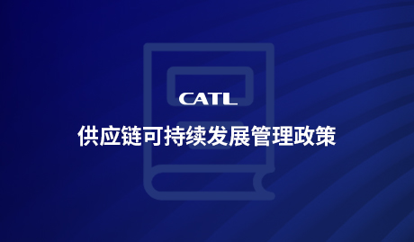 供应链可持续发展管理政策