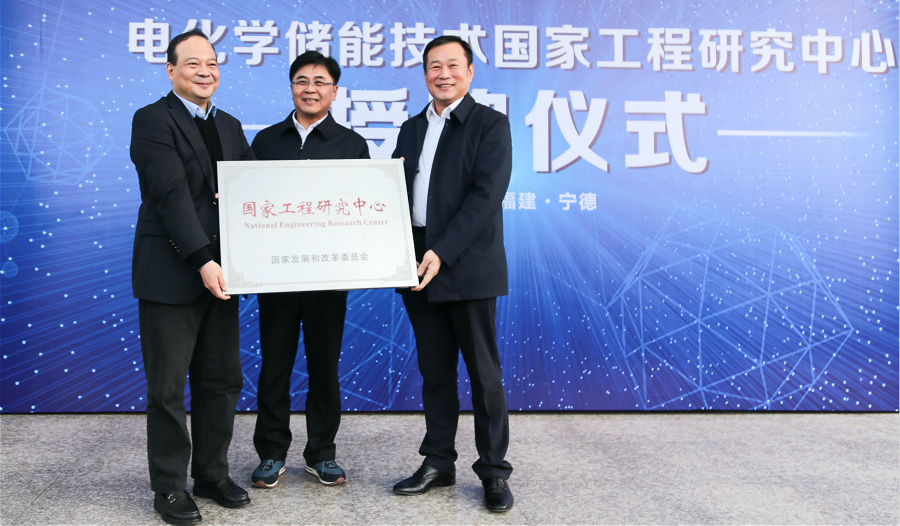 电化学储能技术国家工程研究中心授牌仪式在宁德时代隆重举行