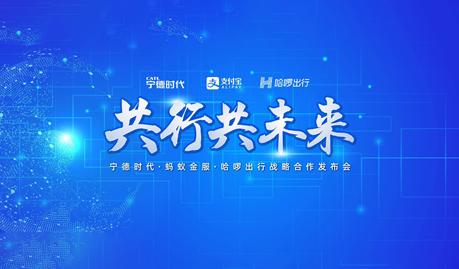 宁德时代携手哈啰出行、蚂蚁金服推出两轮换电业务 全面构筑智慧出行生态体系