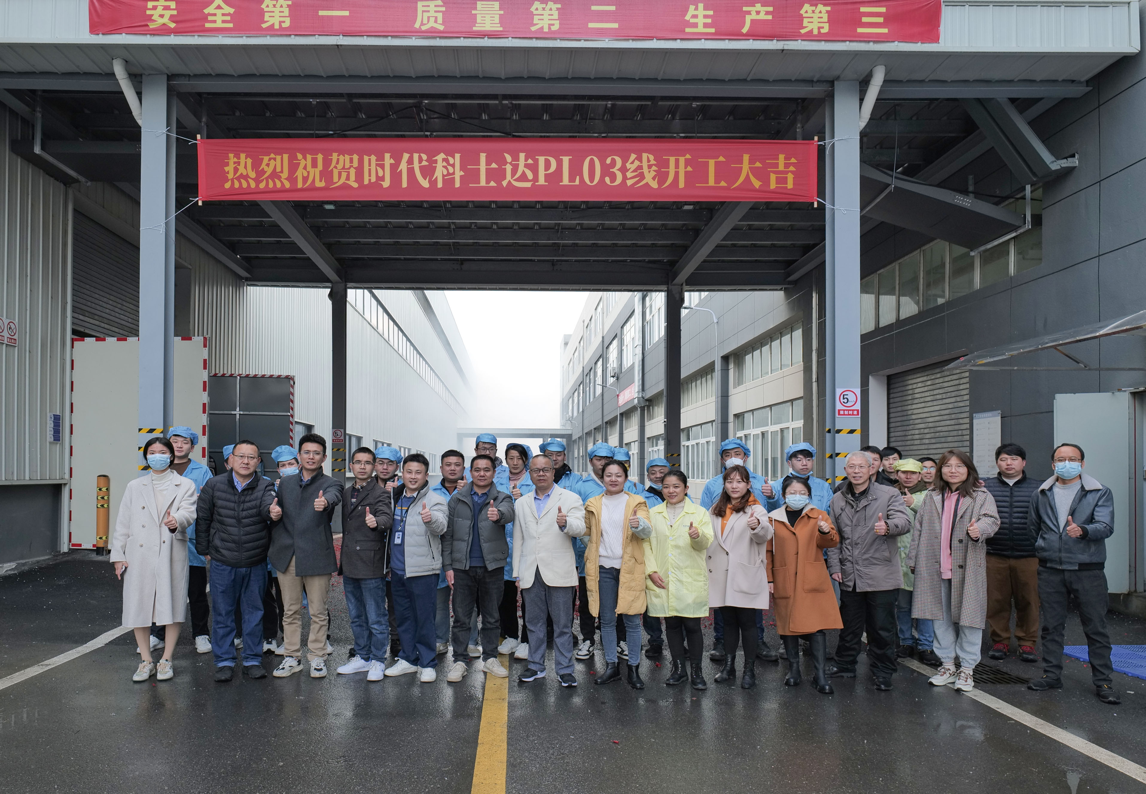 热烈祝贺时代科士达PL03线开工大吉